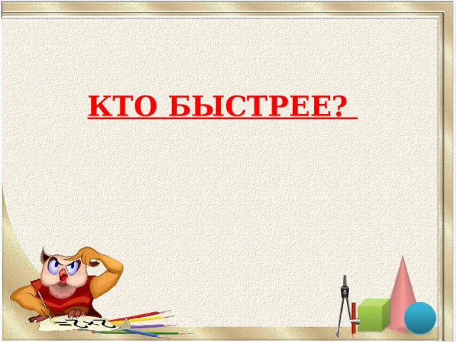 КТО БЫСТРЕЕ? 