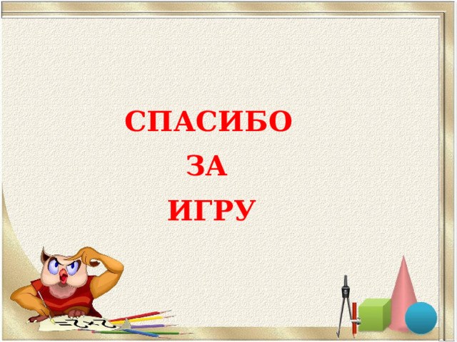  СПАСИБО ЗА ИГРУ 
