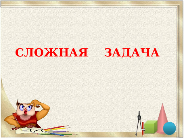 СЛОЖНАЯ ЗАДАЧА 