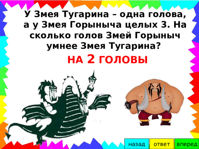 Сколько голов у змея. Змей Горыныч сколько голов. Сколько голов было у змея Горыныча. Сколько голов у змея Горыныча 4 класс. Сколько головы у змея Горыныча.