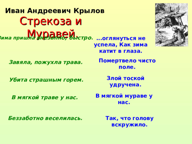 Злой удручена к муравью ползет она. Злой тоской удручена Крылов. Стрекоза и муравей зима катит в глаза. Злой тоской удручена значение.