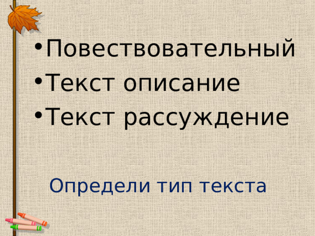 Повествовательный Текст описание Текст рассуждение Определи тип текста 