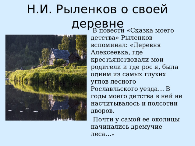 Сочинение все в тающей дымке. Рыленков н. для презентации. Рыленков презентация. Рыленков биография. Рыленков стихи о родине.