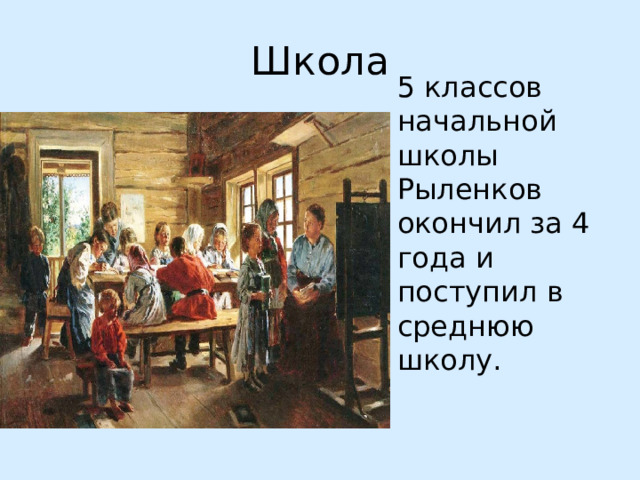 Рыленков николай иванович презентация