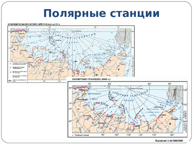 Полярные станции 