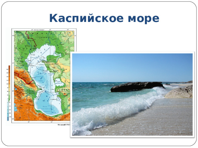 Каспийское море 