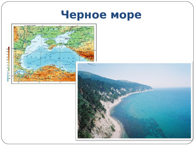 Черное море 