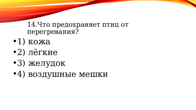 14.Что предохраняет птиц от перегревания? 14.Что предохраняет птиц от перегревания? 14.Что предохраняет птиц от перегревания? 1) кожа 2) лёгкие 3) желудок 4) воздушные мешки