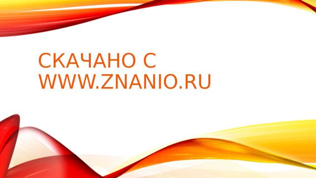 СКАЧАНО С WWW.ZNANIO.RU