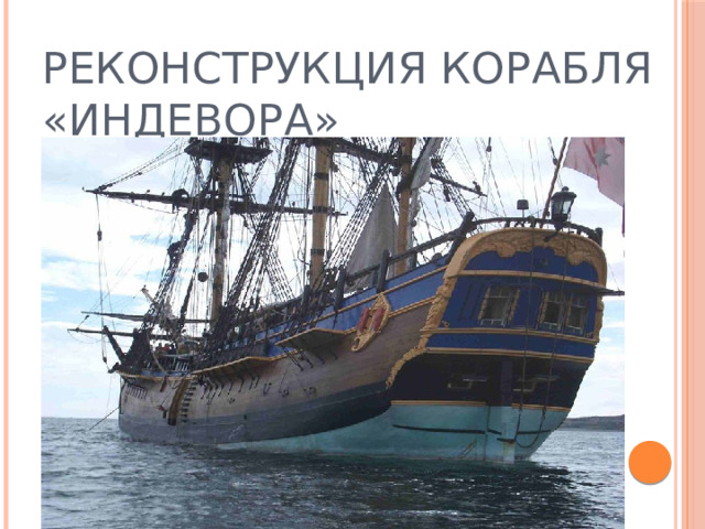 Реконструкция корабля «Индевора» 