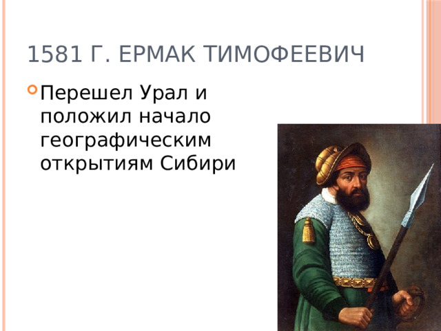 1581 г. Ермак Тимофеевич Перешел Урал и положил начало географическим открытиям Сибири 
