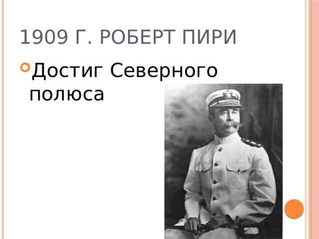 1909 г. Роберт Пири Достиг Северного полюса 