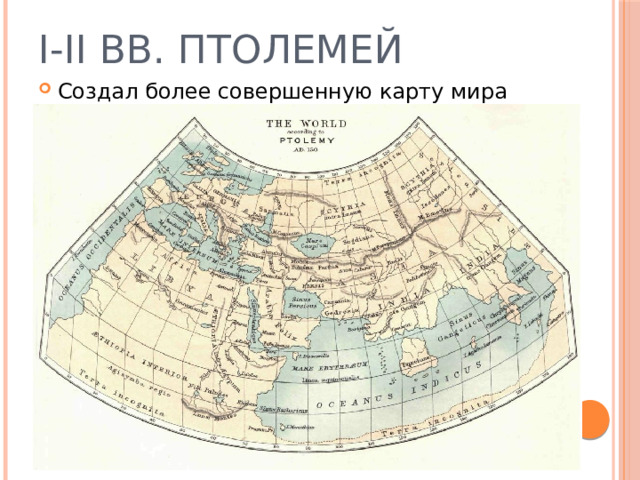 I-II вв. Птолемей Создал более совершенную карту мира 