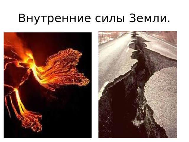 Внутренние силы Земли. 