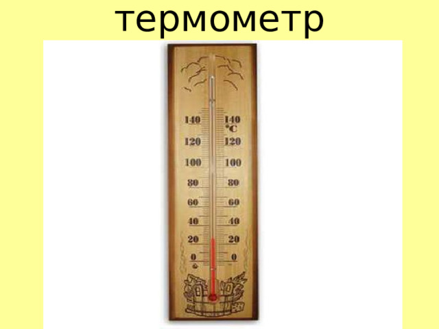 термометр 
