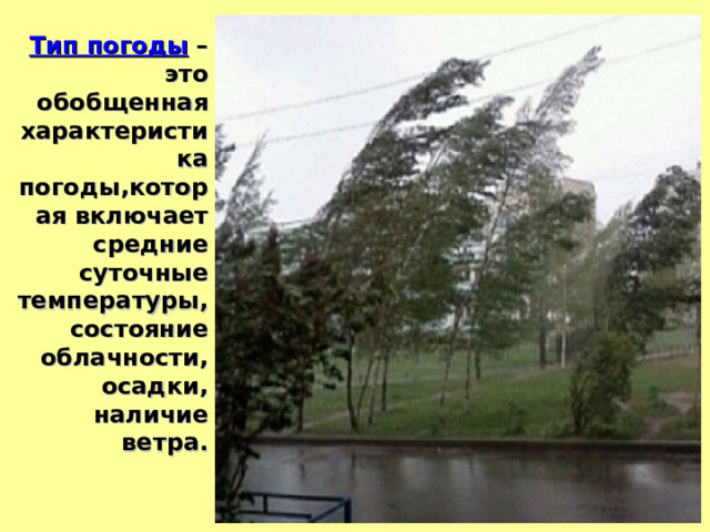  Тип погоды – это обобщенная характеристика погоды,которая включает средние суточные температуры, состояние облачности, осадки, наличие ветра. 