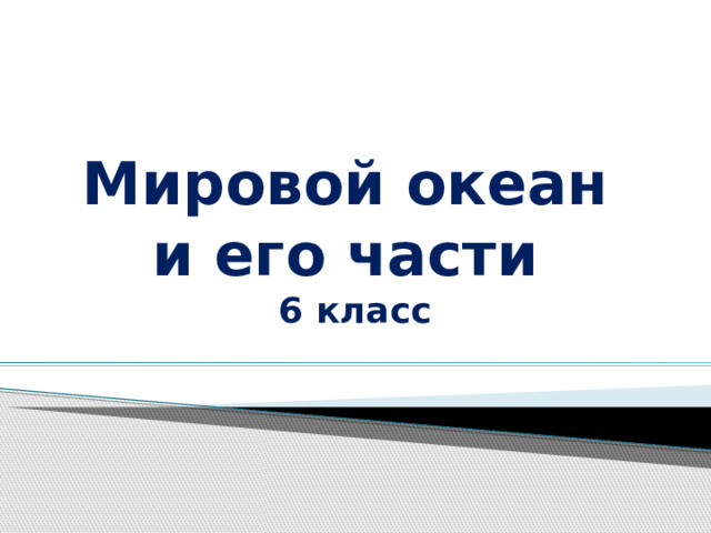 Мировой океан 6 класс