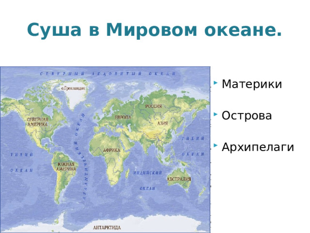 Карта океанов и материков и островов