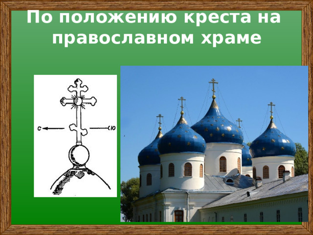 По положению креста на  православном храме 