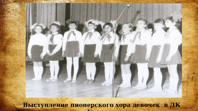 Выступление пионерского хора девочек в ДК «Ударник» 