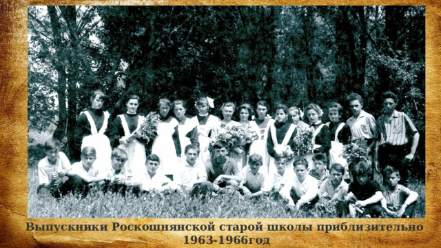 Выпускники Роскошнянской старой школы приблизительно 1963-1966год 