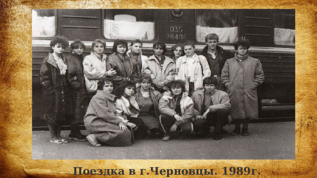 Поездка в г.Черновцы. 1989г. 