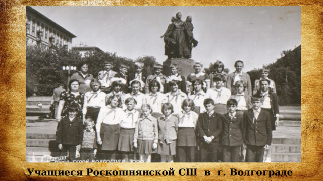 Учащиеся Роскошнянской СШ в г. Волгограде 