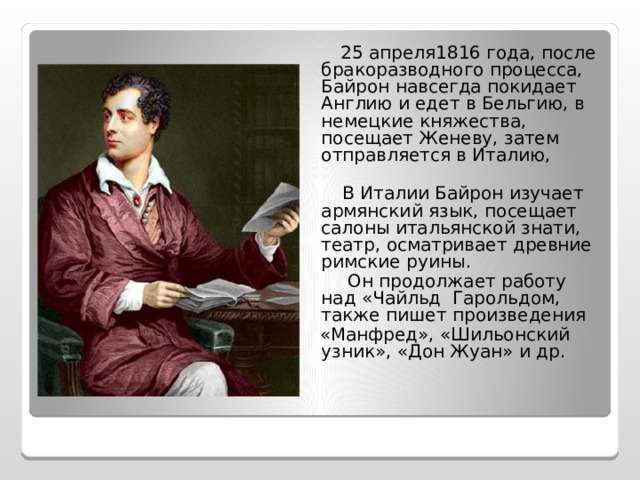 Байрон 7 класс. Байрон презентация. Байронический герой в творчестве Байрона. Итальянское период творчества Байрона.