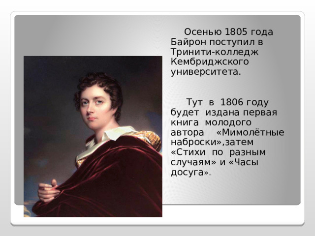 Байрон презентация. 3 Интересных факта о д.г.Байрон. Жизнь и творчество Байрона. Дж г Байрон к времени анализ.