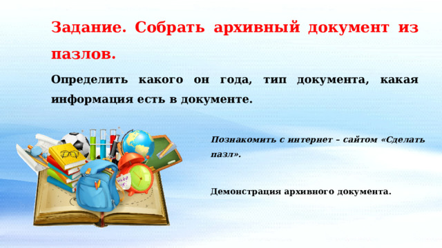 Задание. Собрать архивный документ из пазлов. Определить какого он года, тип документа, какая информация есть в документе.   Познакомить с интернет – сайтом «Сделать пазл».  Демонстрация архивного документа. 