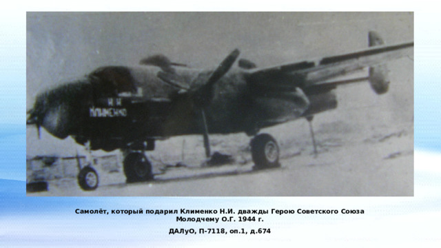 Самолёт, который подарил Клименко Н.И. дважды Герою Советского Союза Молодчему О.Г. 1944 г. ДАЛуО, П-7118, оп.1, д.674 