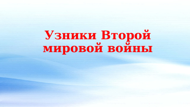 Узники Второй мировой войны 