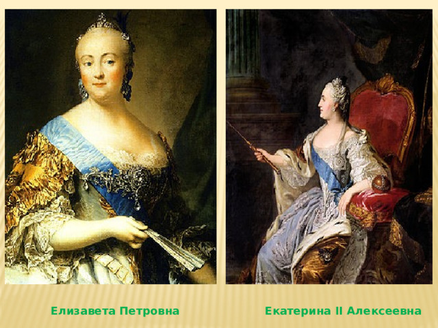 Елизавета Петровна Екатерина II Алексеевна 
