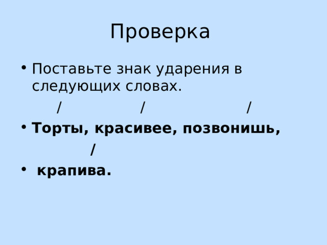 Знаки ударения торты облегчить красивее квартал