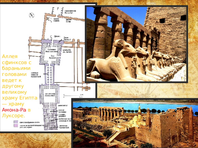 Аллея сфинксов с бараньими головами ведет к другому великому храму Египта — храму Амона-Ра в Луксоре. 