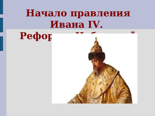 Начало правления Ивана IV. Реформы Избранной рады. 