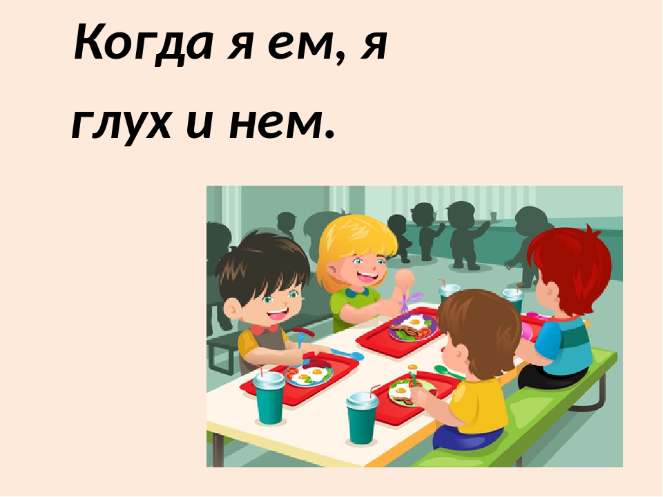 Я ем. Когда я ем я глух и нем. Когда я ем я глух и нем когда я .... Плакат когда я ем я глух и нем. Когда я ем я глух и нем картинки.