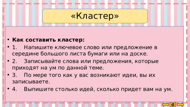 «Кластер» Как составить кластер: 1.    Напишите ключевое слово или предложение в середине большого листа бумаги или на доске. 2.    Записывайте слова или предложения, которые приходят на ум по данной теме. 3.    По мере того как у вас возникают идеи, вы их записываете. 4.    Выпишите столько идей, сколько придет вам на ум. 