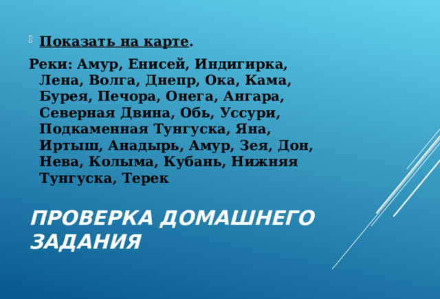 Реки амур енисей дон днепр иртыш анадырь. Водные дороги и перекрестки конспект. Водные дороги и перекрестки.