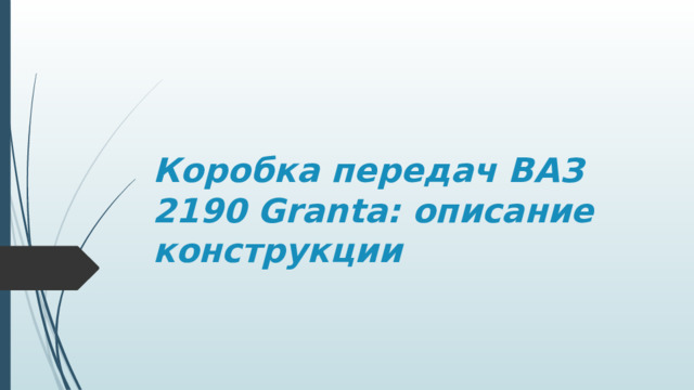 Коробка ваз 2190