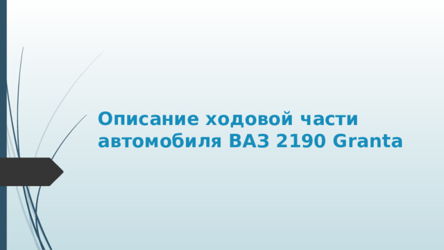 Описание ходовой части автомобиля