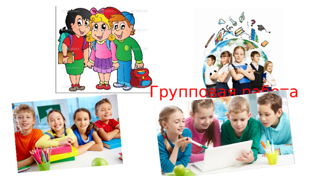 Групповая работа 