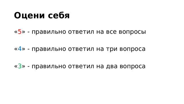 Оцени себя « 5 » - правильно ответил на все вопросы « 4 » - правильно ответил на три вопроса « 3 » - правильно ответил на два вопроса 
