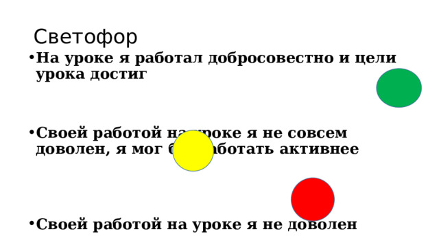 Светофор На уроке я работал добросовестно и цели урока достиг   Своей работой на уроке я не совсем доволен, я мог бы работать активнее Своей работой на уроке я не доволен 