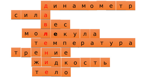 м д н а м е т и о р с и л а е в с м о л е у л а к а а р у т м р е п е т е т е и н р ж и д к с т ь о е т л о 