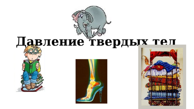 Давление твердых тел 