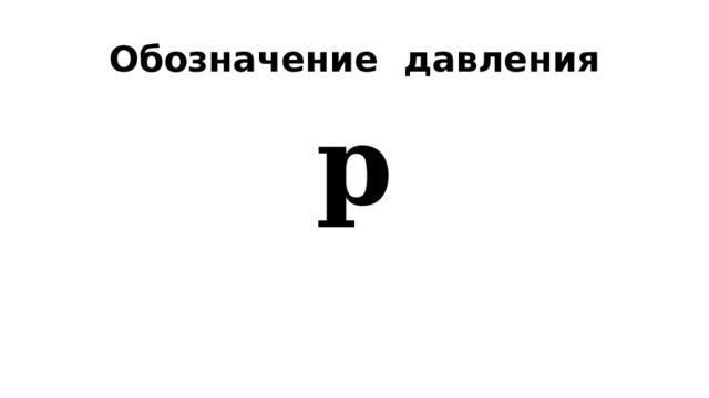 Обозначение давления р 