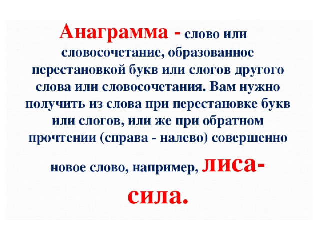 Анаграмма тест. Анаграмма. Слова анаграммы. Анаграмма примеры. Анаграммы предложения.