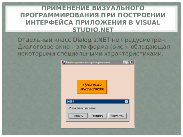 Применение визуального программирования при построении интерфейса приложения в Visual Studio.Net Отдельный класс Dialog в.NET не предусмотрен. Диалоговое окно – это форма (рис.), обладающая некоторыми специальными характеристиками. 