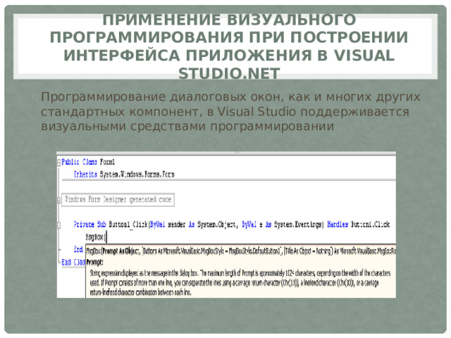 Применение визуального программирования при построении интерфейса приложения в Visual Studio.Net Программирование диалоговых окон, как и многих других стандартных компонент, в Visual Studio поддерживается визуальными средствами программировании 